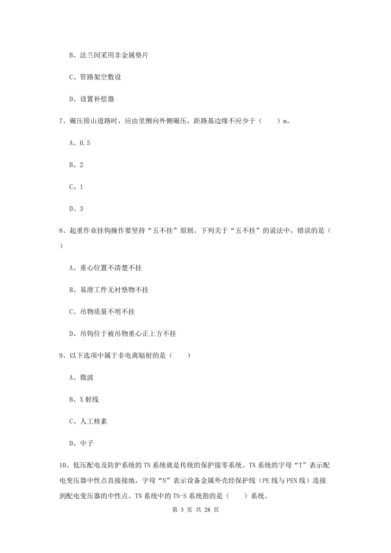 2020年安全工程师考试《安全生产技术》全真模拟考试试卷A卷 附解析.doc_第3页