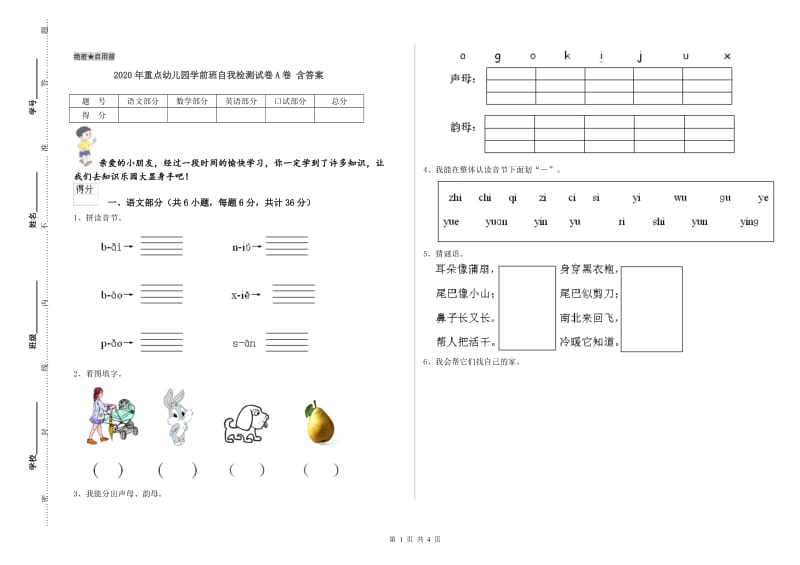 2020年重点幼儿园学前班自我检测试卷A卷 含答案.doc_第1页