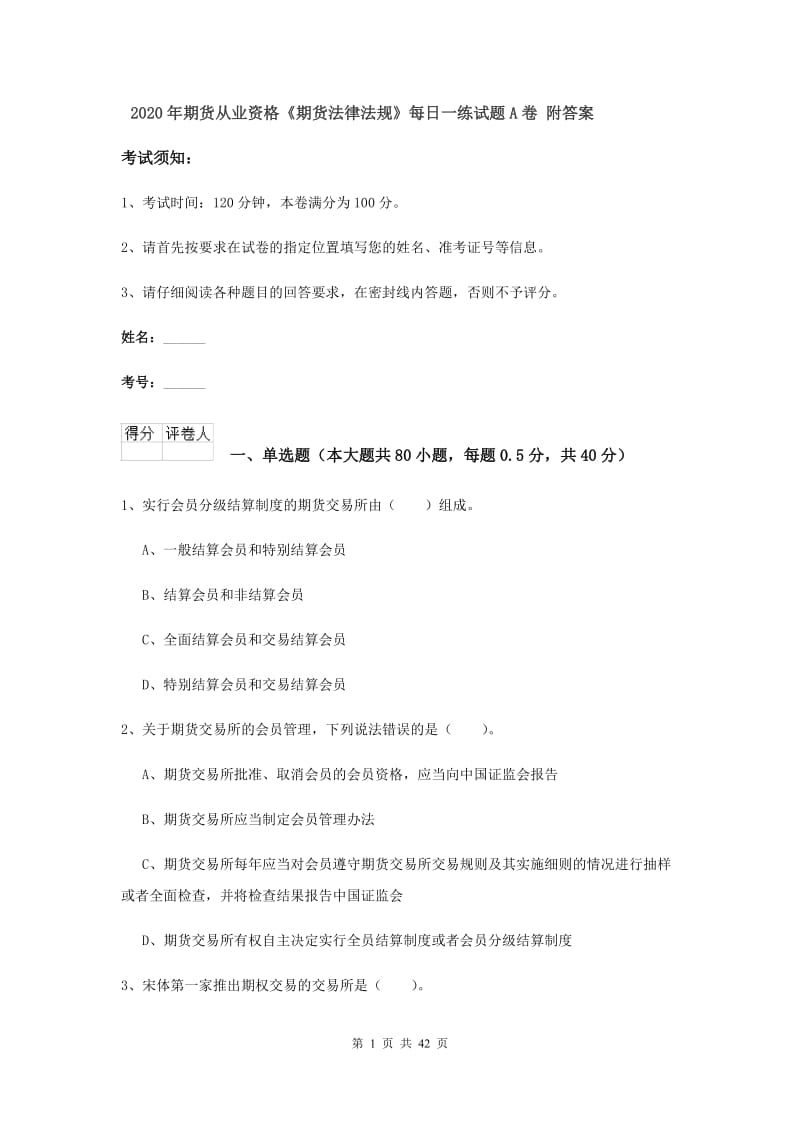 2020年期货从业资格《期货法律法规》每日一练试题A卷 附答案.doc_第1页