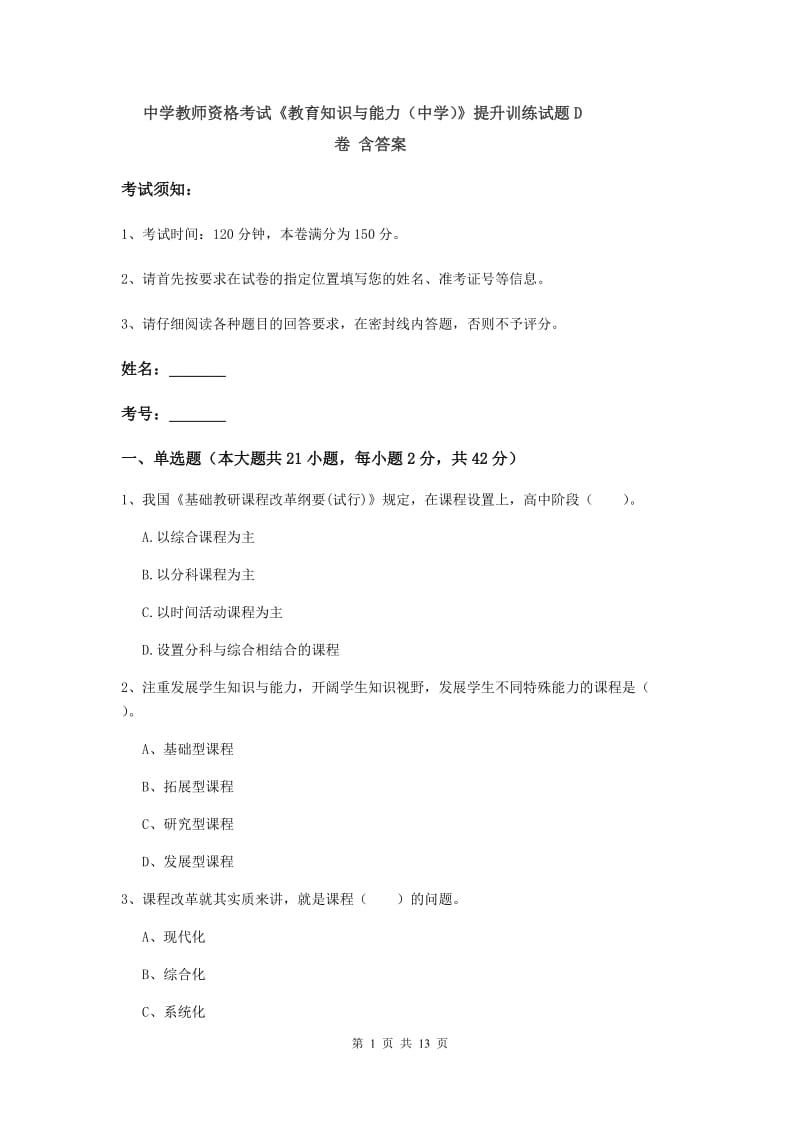 中学教师资格考试《教育知识与能力（中学）》提升训练试题D卷 含答案.doc_第1页