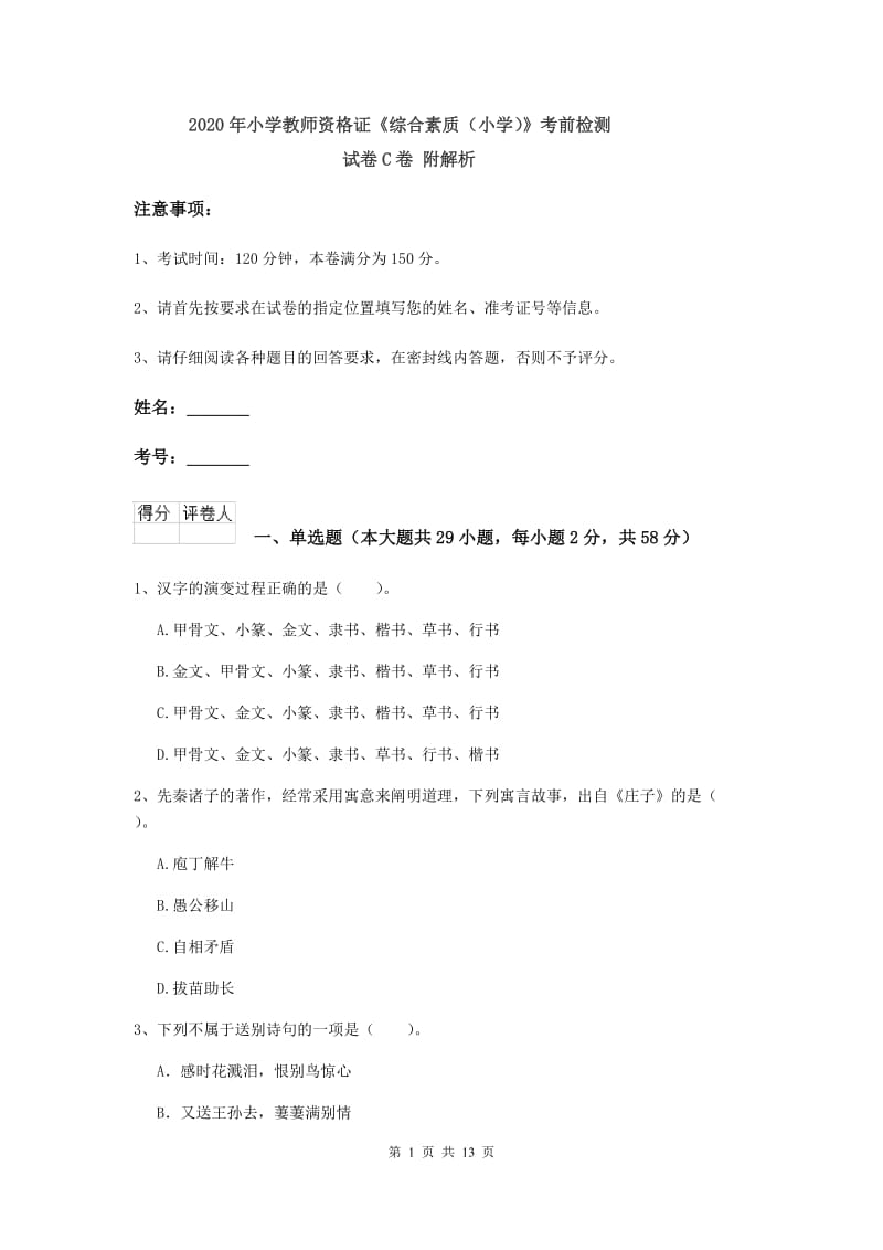 2020年小学教师资格证《综合素质（小学）》考前检测试卷C卷 附解析.doc_第1页