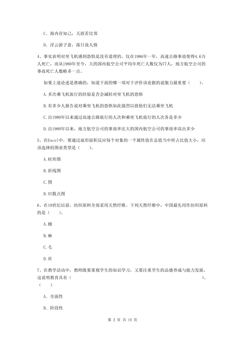 2020年小学教师资格证《综合素质（小学）》考前检测试卷C卷 附解析.doc_第2页