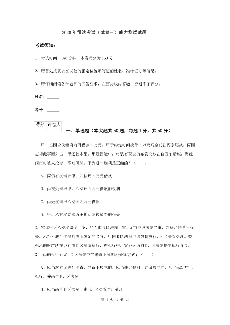 2020年司法考试（试卷三）能力测试试题.doc_第1页