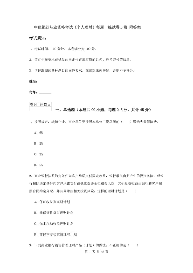 中级银行从业资格考试《个人理财》每周一练试卷D卷 附答案.doc_第1页