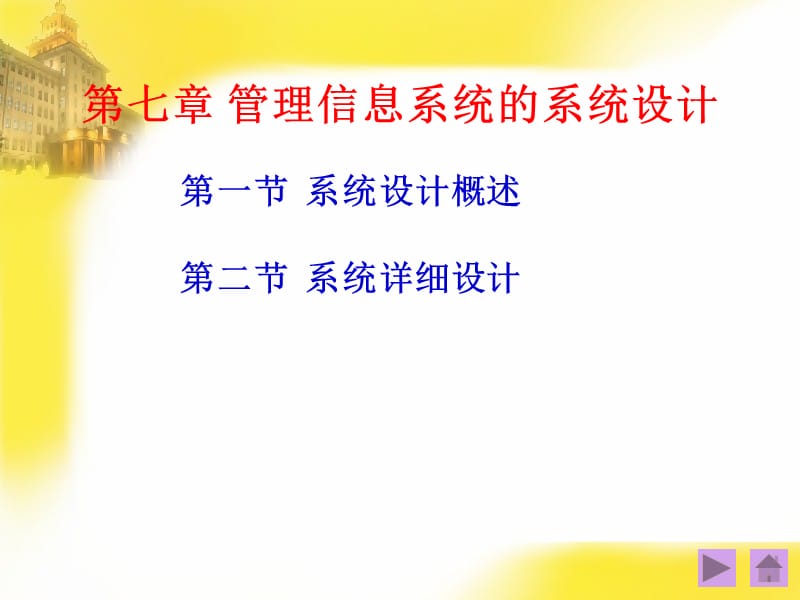 管理信息系统第七章.ppt_第1页