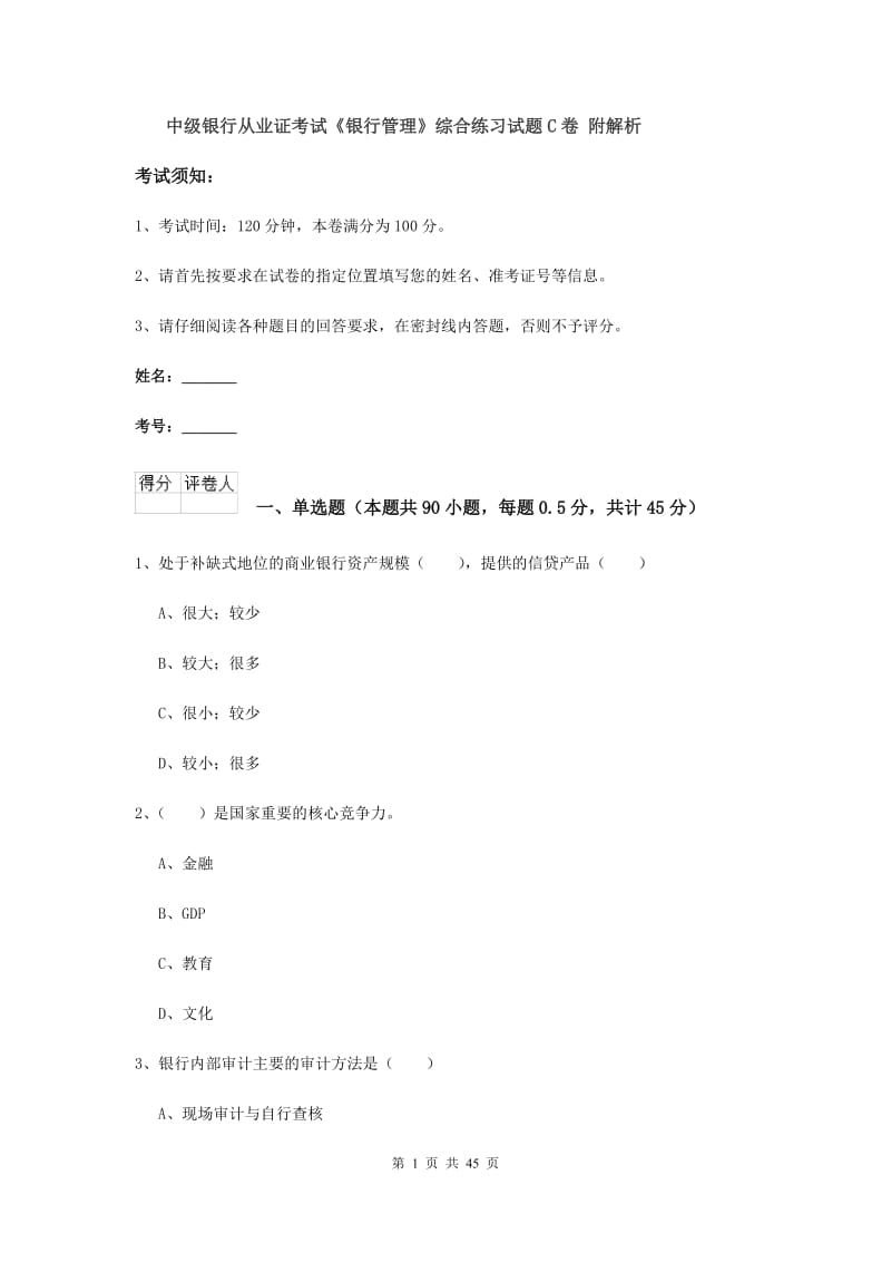 中级银行从业证考试《银行管理》综合练习试题C卷 附解析.doc_第1页