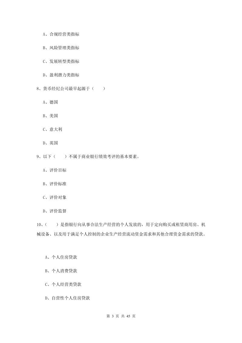 中级银行从业证考试《银行管理》综合练习试题C卷 附解析.doc_第3页