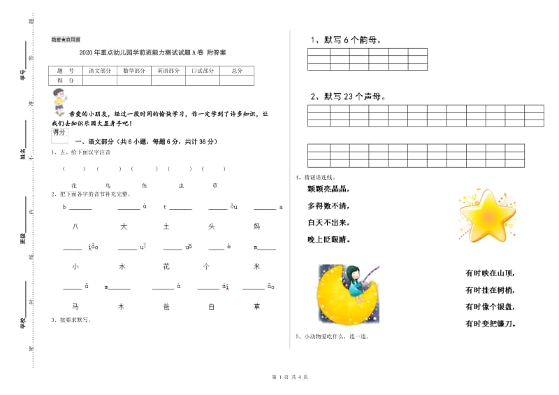 2020年重点幼儿园学前班能力测试试题A卷 附答案.doc_第1页