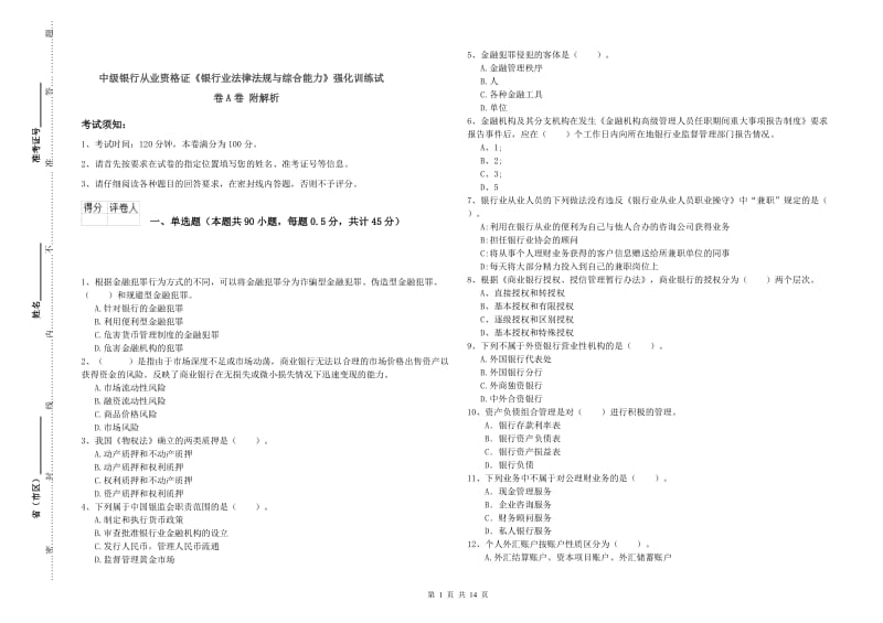 中级银行从业资格证《银行业法律法规与综合能力》强化训练试卷A卷 附解析.doc_第1页