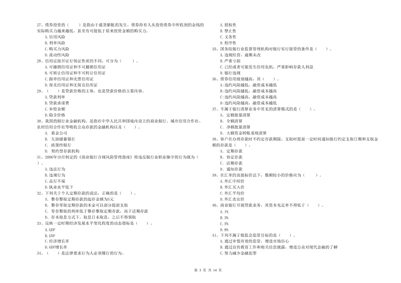 中级银行从业资格证《银行业法律法规与综合能力》强化训练试卷A卷 附解析.doc_第3页