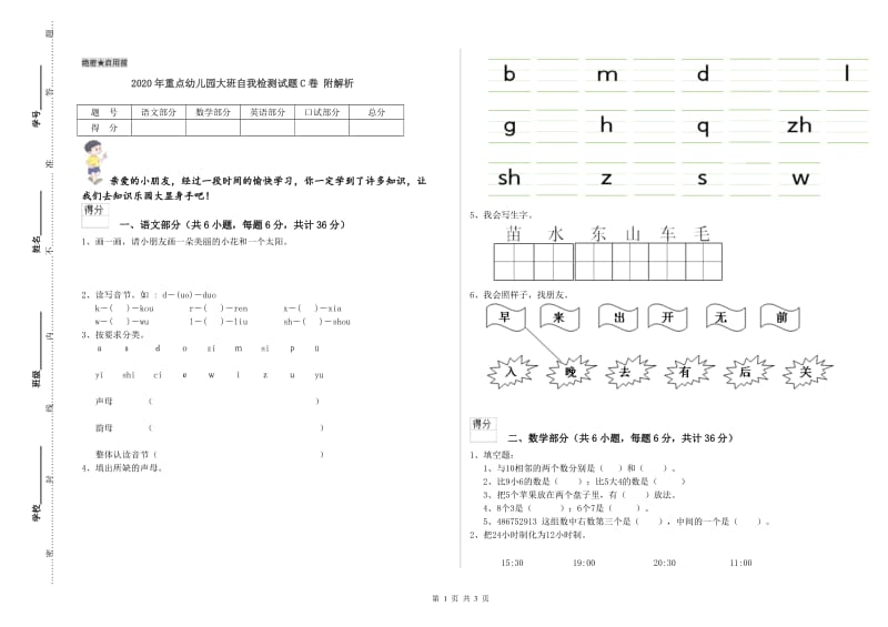 2020年重点幼儿园大班自我检测试题C卷 附解析.doc_第1页