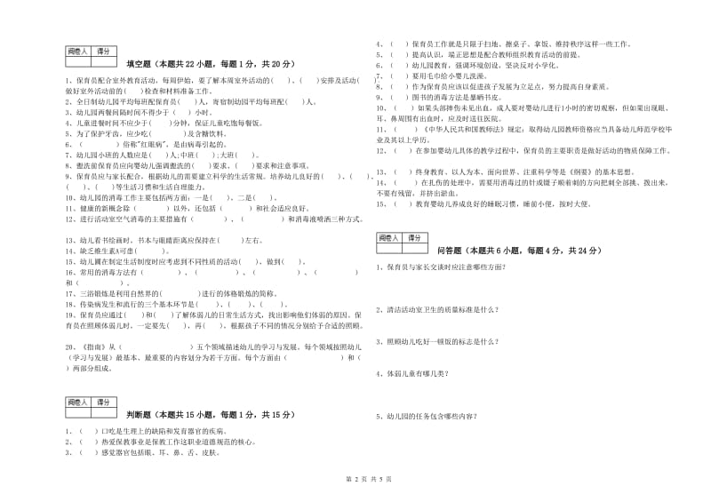 2020年国家职业资格考试《二级(技师)保育员》提升训练试题A卷.doc_第2页