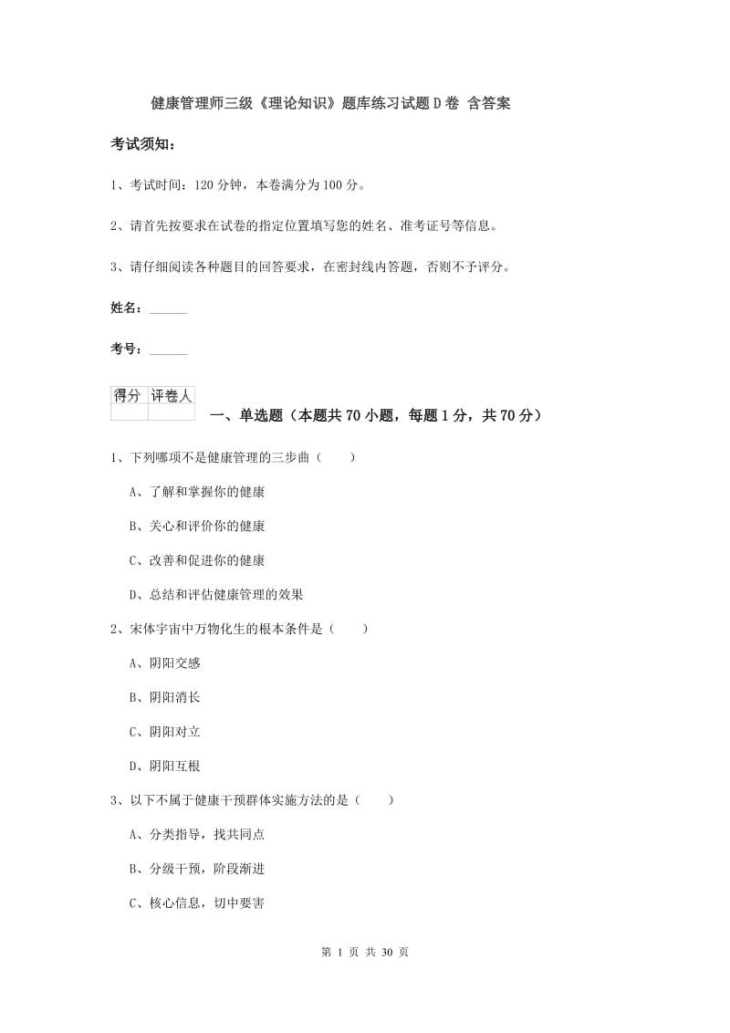 健康管理师三级《理论知识》题库练习试题D卷 含答案.doc_第1页