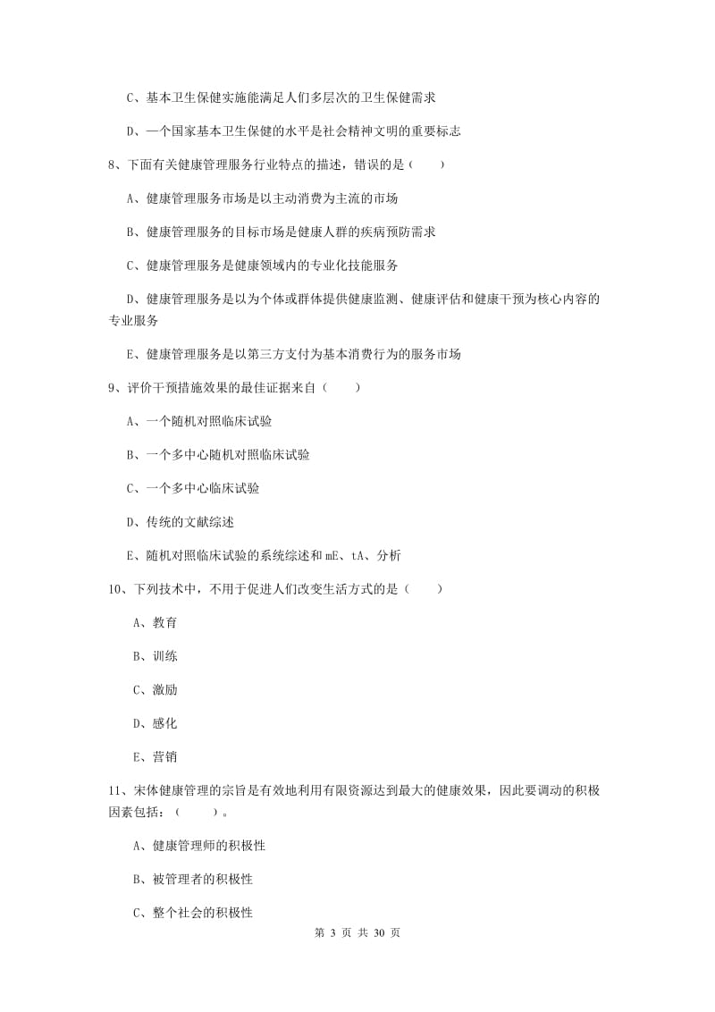 健康管理师三级《理论知识》题库练习试题D卷 含答案.doc_第3页