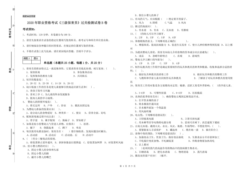 2020年职业资格考试《三级保育员》过关检测试卷B卷.doc_第1页