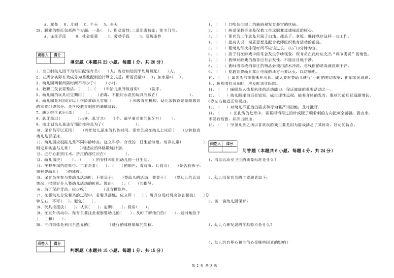 2020年职业资格考试《三级保育员》过关检测试卷B卷.doc_第2页