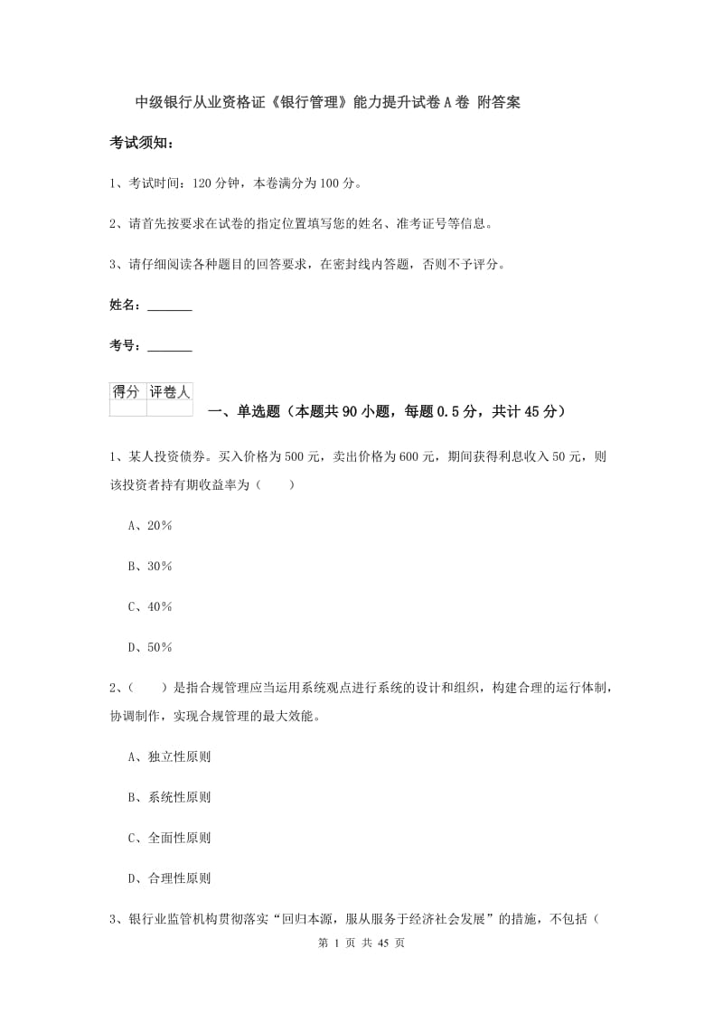 中级银行从业资格证《银行管理》能力提升试卷A卷 附答案.doc_第1页