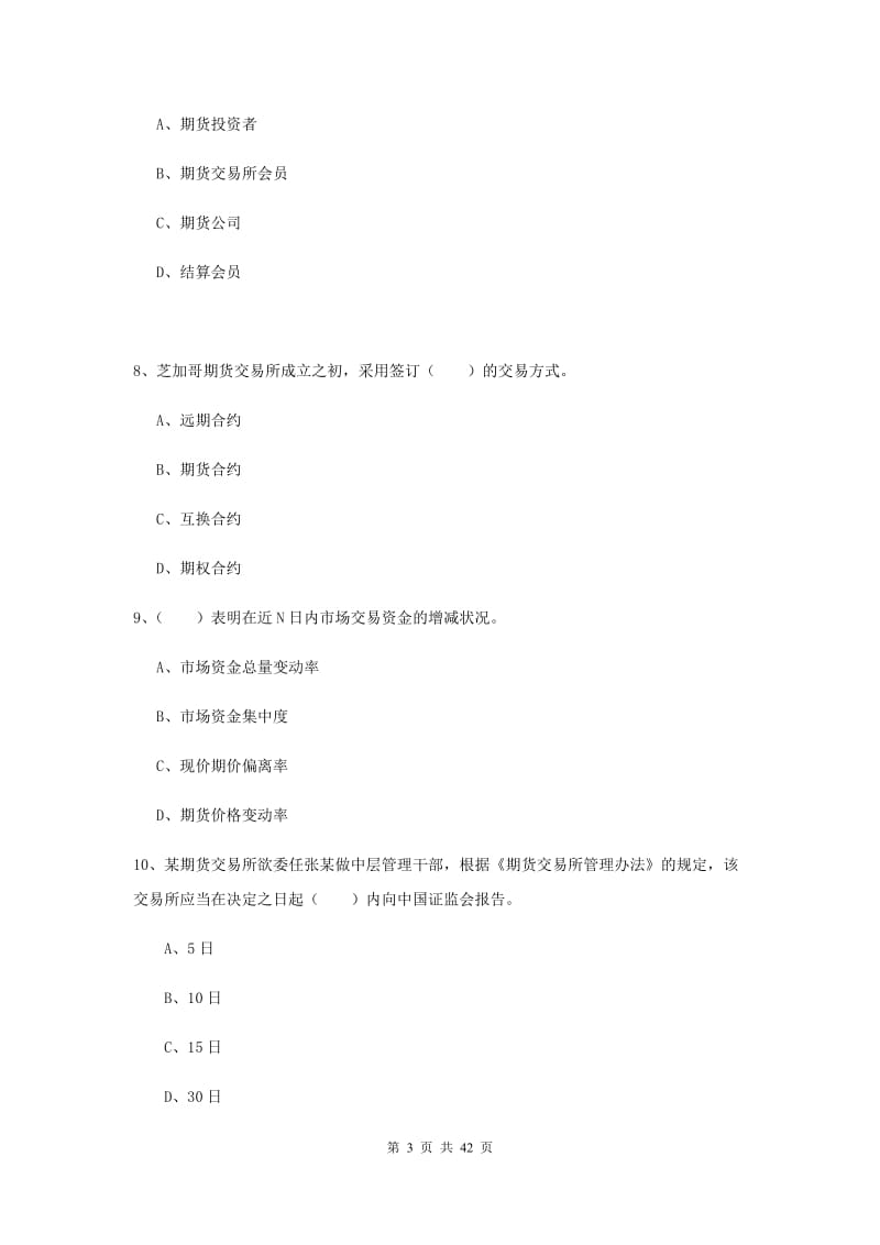 2020年期货从业资格考试《期货法律法规》综合检测试题D卷.doc_第3页