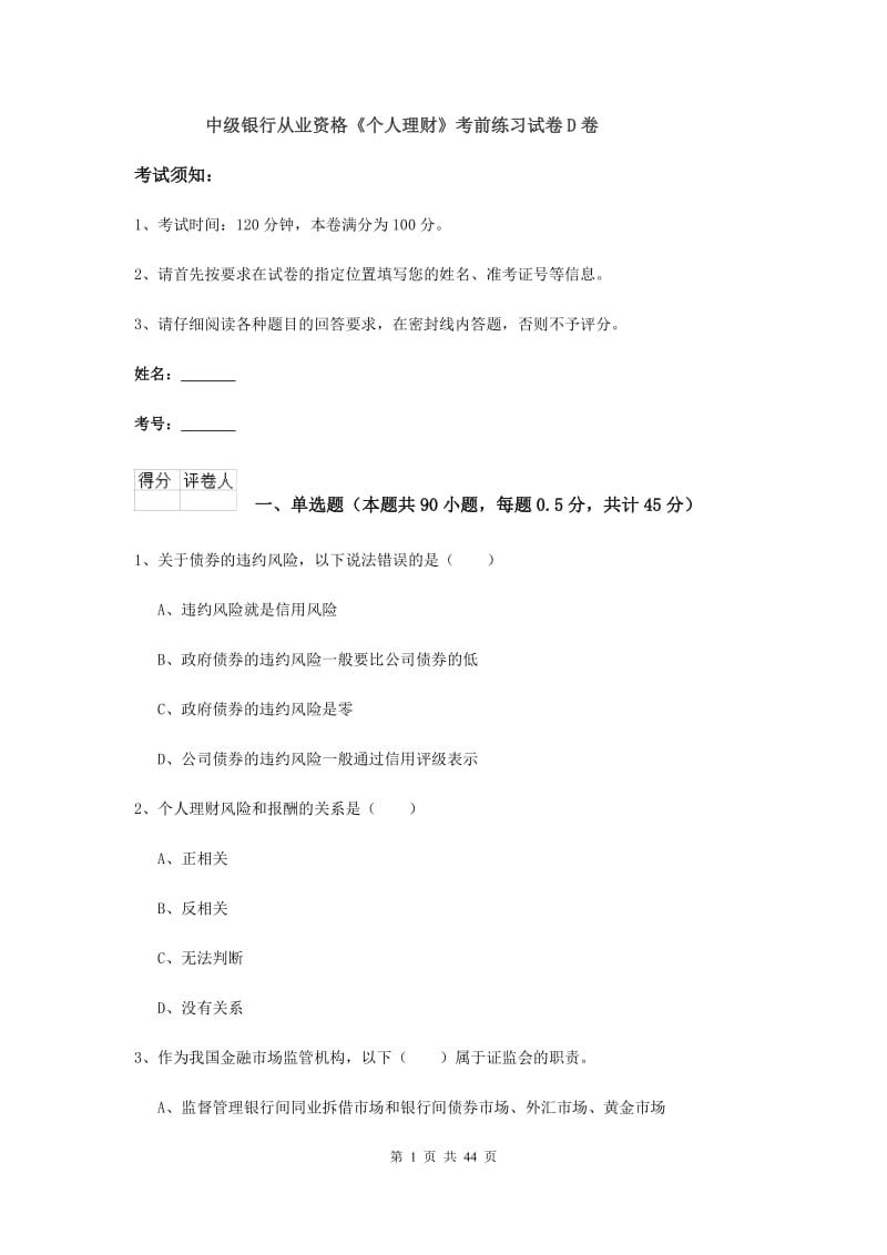 中级银行从业资格《个人理财》考前练习试卷D卷.doc_第1页