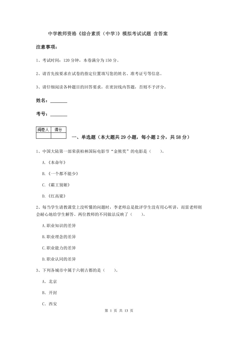 中学教师资格《综合素质（中学）》模拟考试试题 含答案.doc_第1页