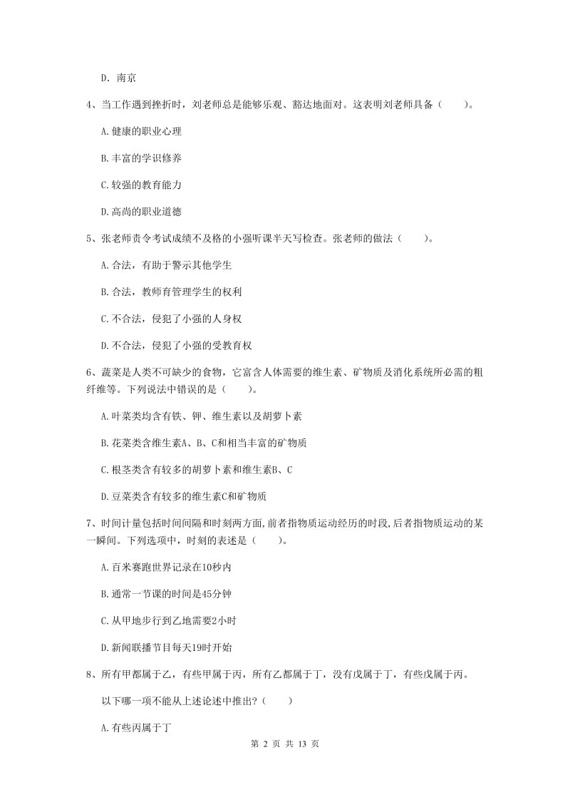 中学教师资格《综合素质（中学）》模拟考试试题 含答案.doc_第2页