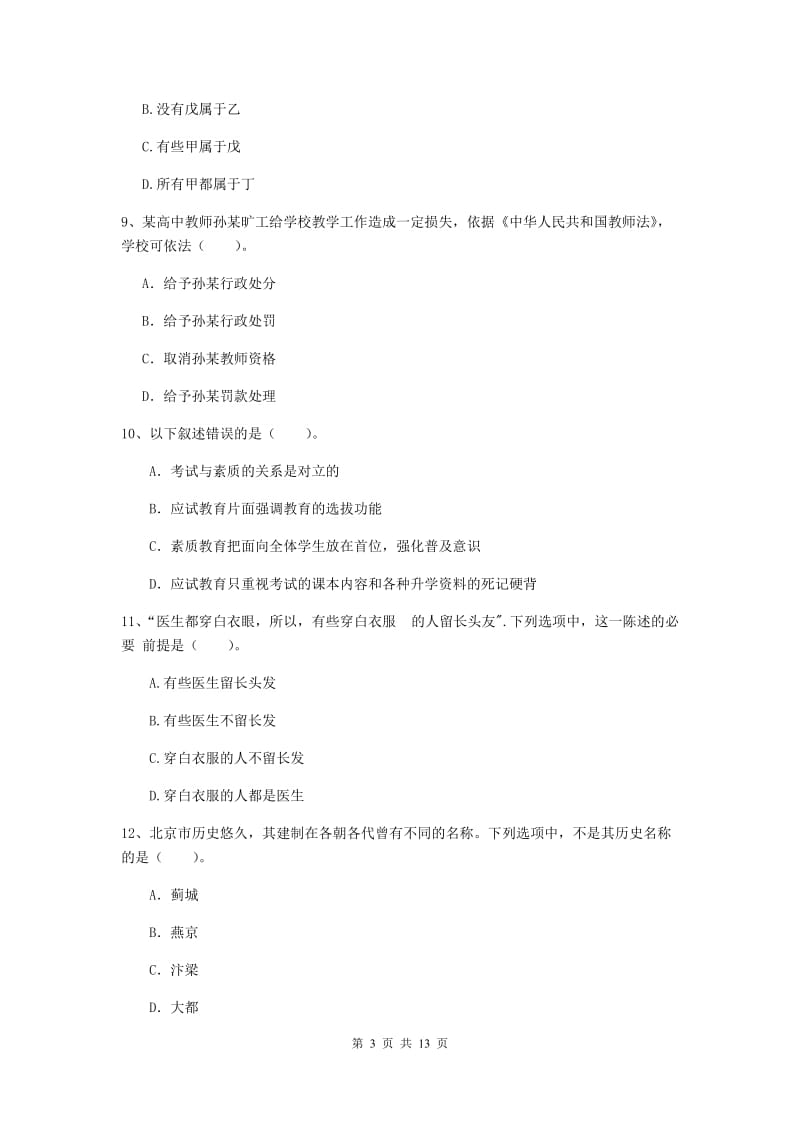 中学教师资格《综合素质（中学）》模拟考试试题 含答案.doc_第3页