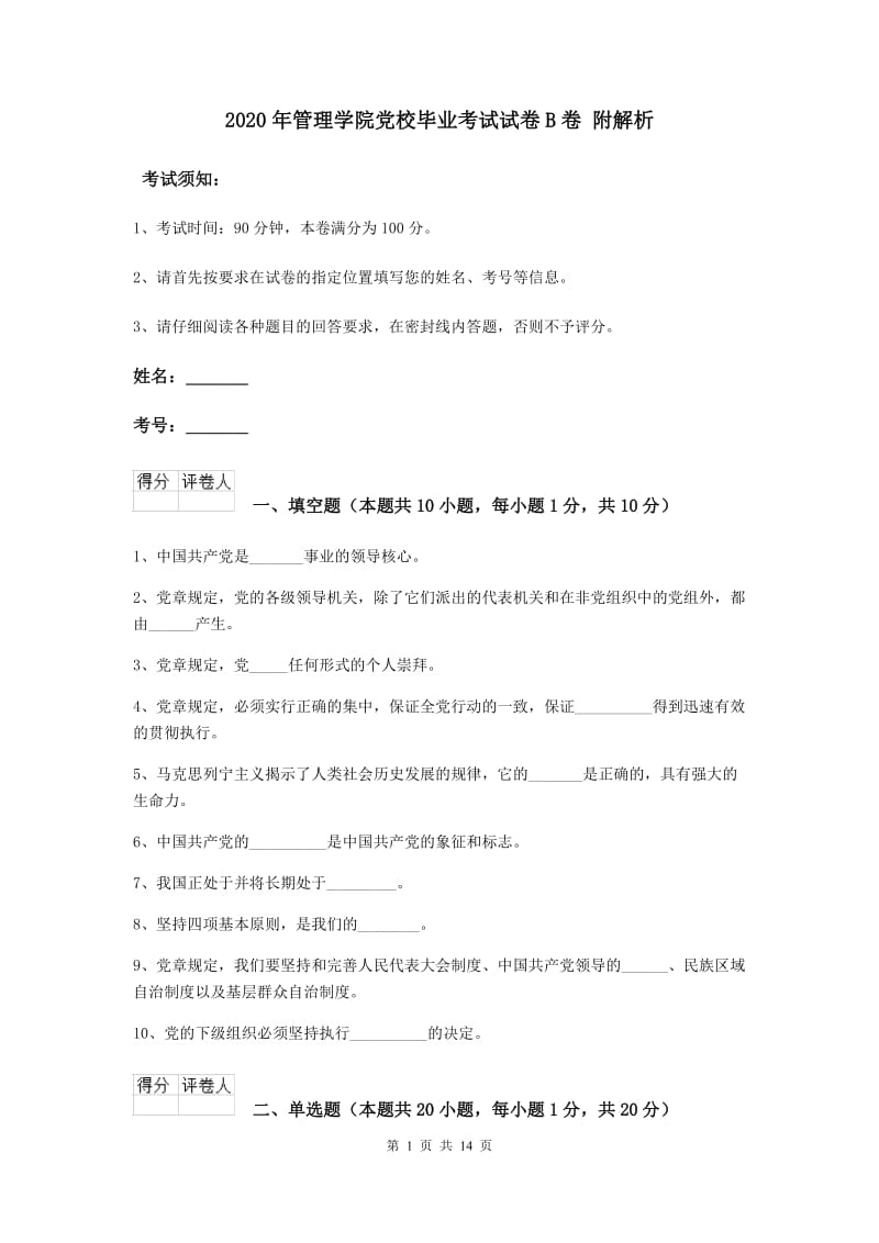 2020年管理学院党校毕业考试试卷B卷 附解析.doc_第1页