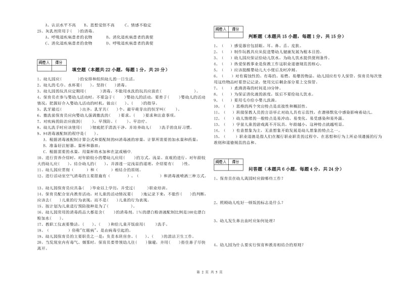 2020年职业资格考试《五级保育员(初级工)》全真模拟考试试题A卷.doc_第2页