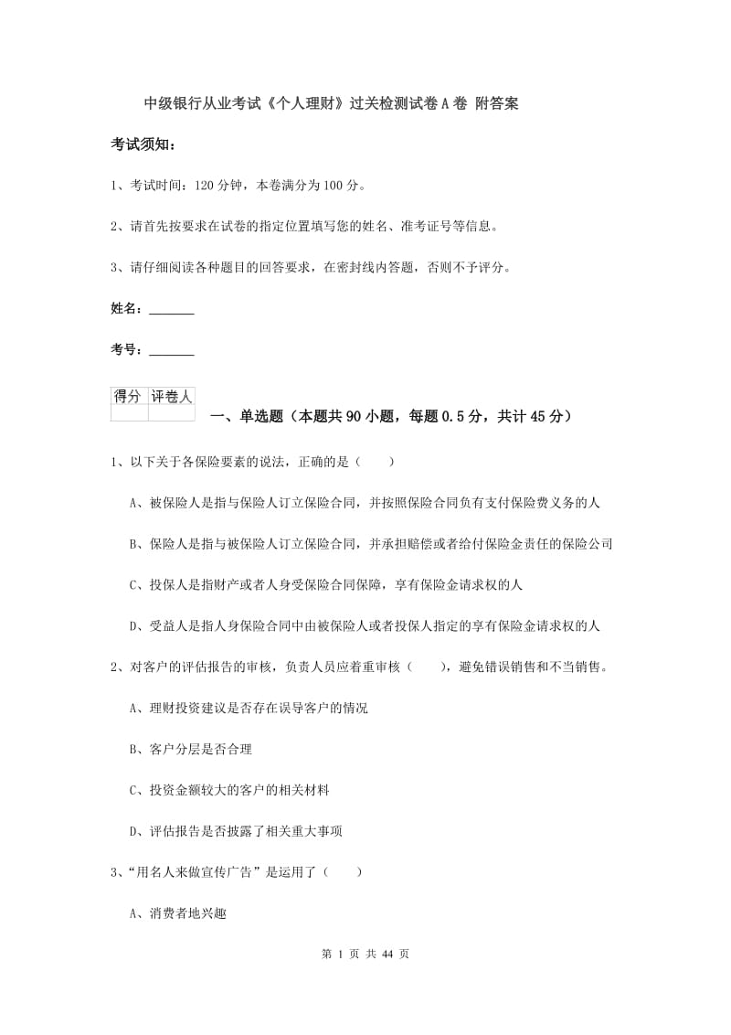 中级银行从业考试《个人理财》过关检测试卷A卷 附答案.doc_第1页