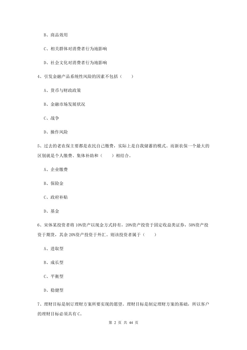 中级银行从业考试《个人理财》过关检测试卷A卷 附答案.doc_第2页