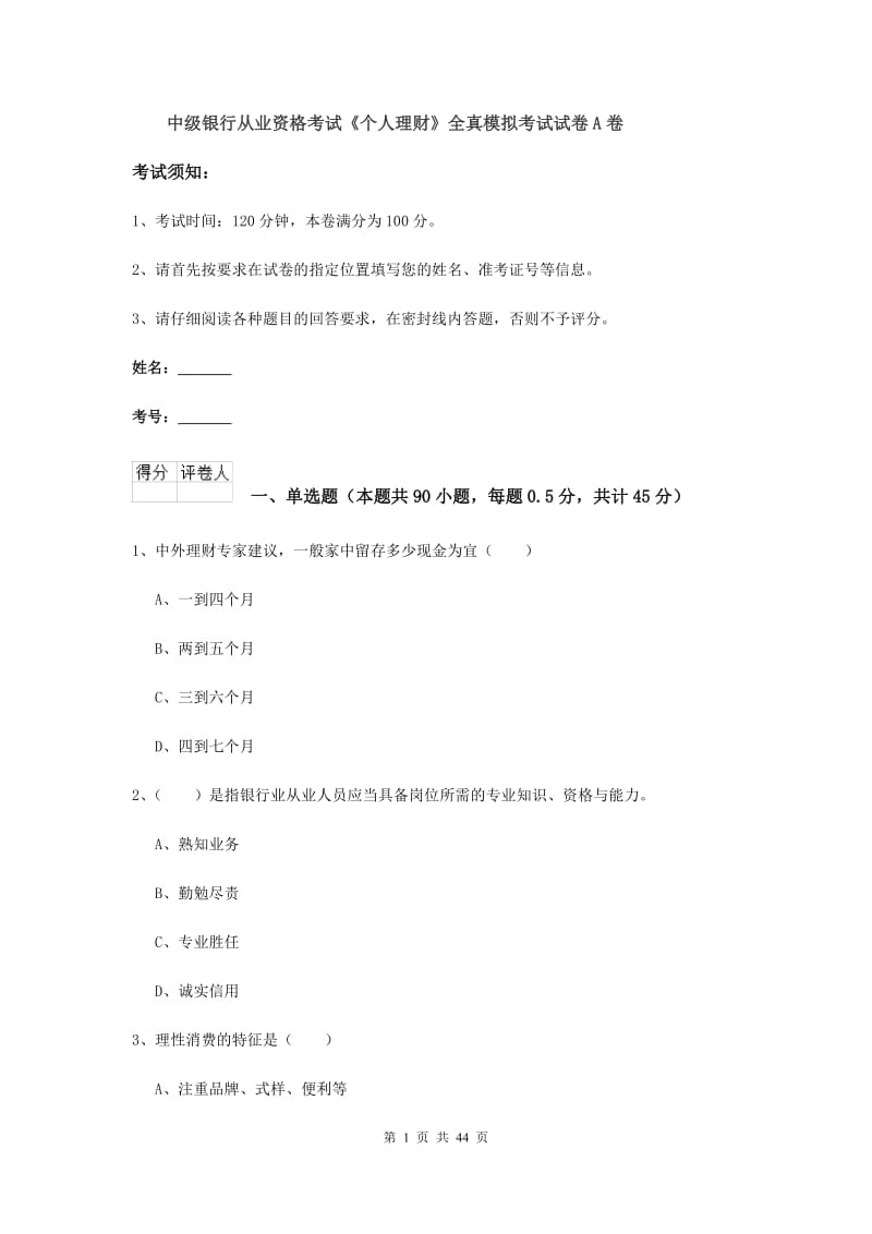 中级银行从业资格考试《个人理财》全真模拟考试试卷A卷.doc_第1页