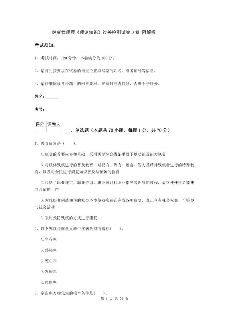 健康管理师《理论知识》过关检测试卷D卷 附解析.doc_第1页