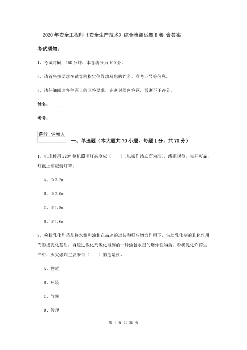 2020年安全工程师《安全生产技术》综合检测试题B卷 含答案.doc_第1页