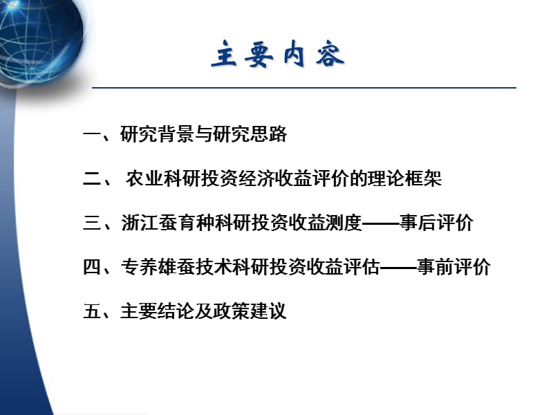 蚕育种科研投资收益评估研究案.ppt_第2页