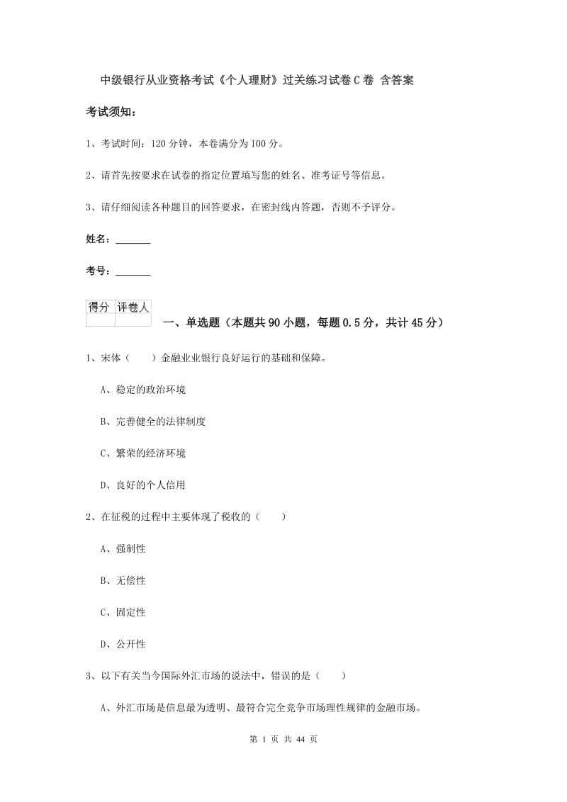 中级银行从业资格考试《个人理财》过关练习试卷C卷 含答案.doc_第1页