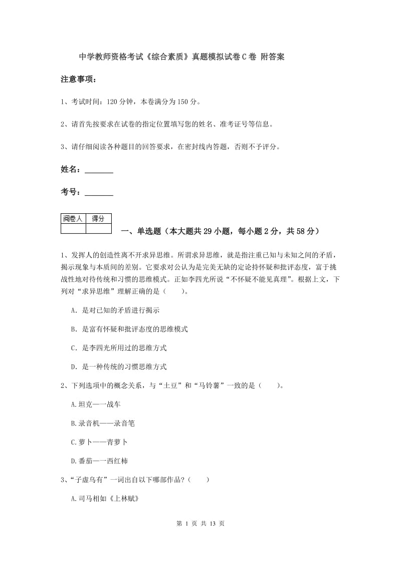 中学教师资格考试《综合素质》真题模拟试卷C卷 附答案.doc_第1页