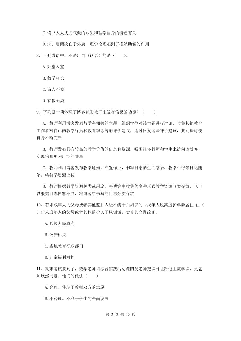 中学教师资格考试《综合素质》真题模拟试卷C卷 附答案.doc_第3页