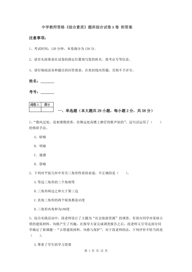 中学教师资格《综合素质》题库综合试卷A卷 附答案.doc_第1页