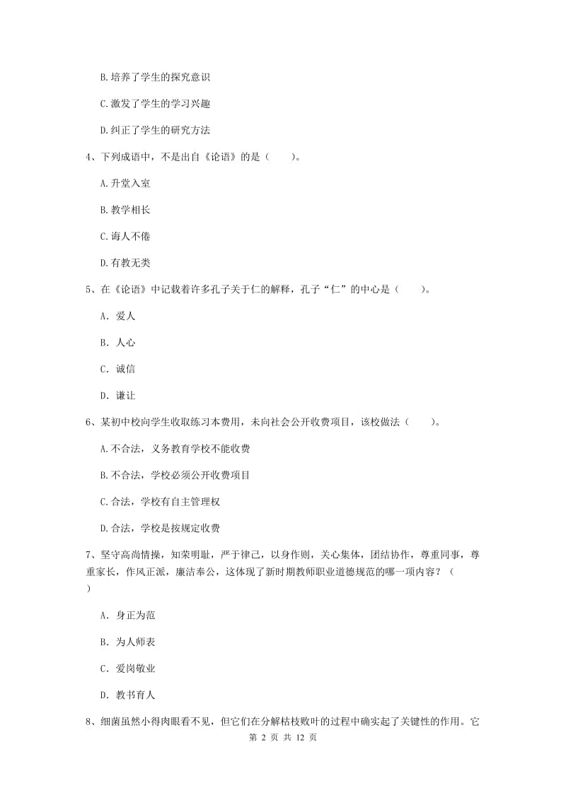 中学教师资格《综合素质》题库综合试卷A卷 附答案.doc_第2页