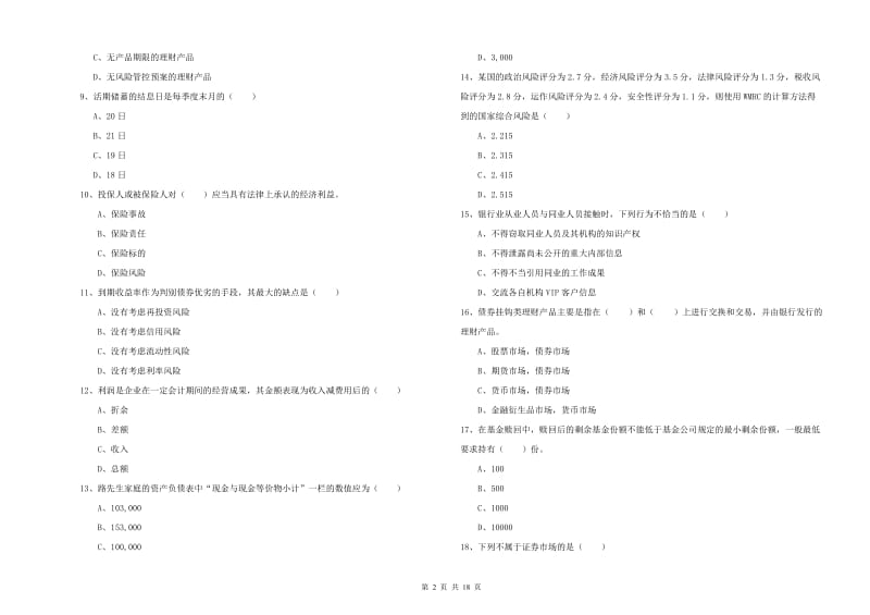 初级银行从业考试《个人理财》每日一练试卷A卷 含答案.doc_第2页