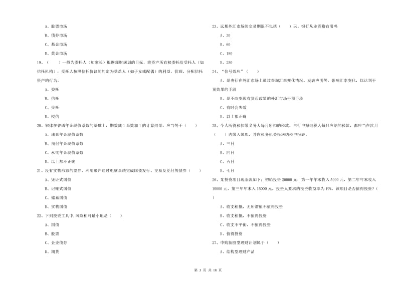 初级银行从业考试《个人理财》每日一练试卷A卷 含答案.doc_第3页