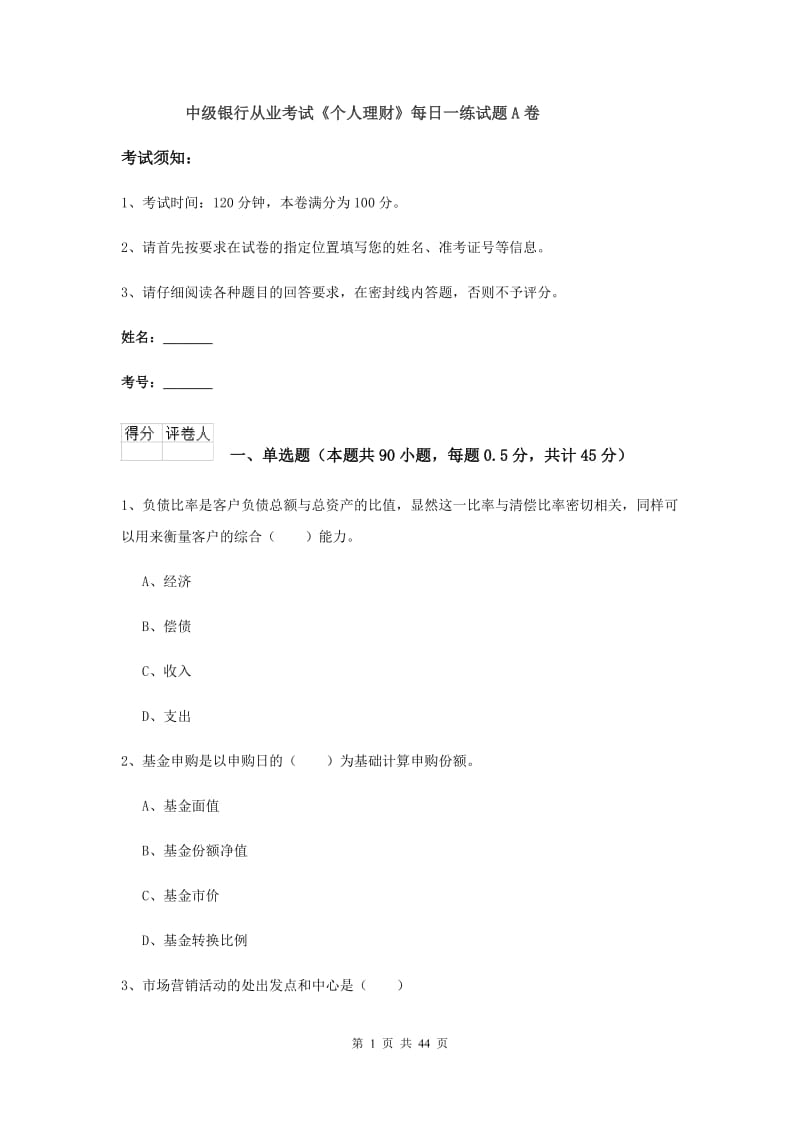 中级银行从业考试《个人理财》每日一练试题A卷.doc_第1页