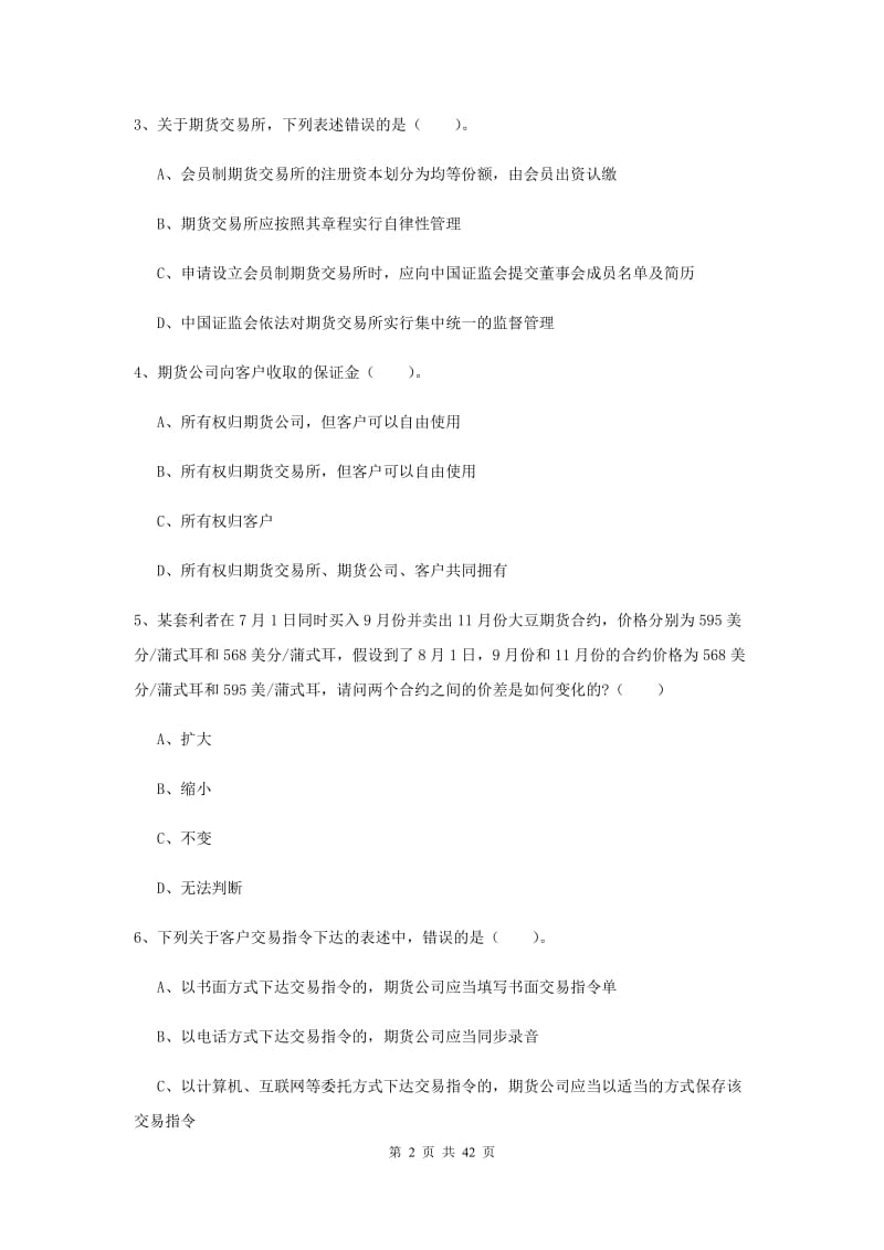 2020年期货从业资格《期货法律法规》综合练习试卷C卷.doc_第2页