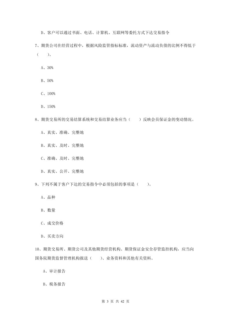 2020年期货从业资格《期货法律法规》综合练习试卷C卷.doc_第3页