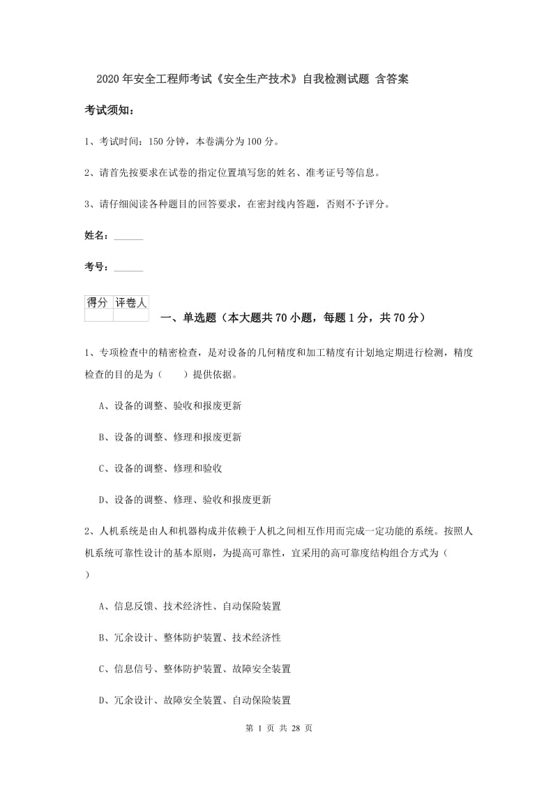 2020年安全工程师考试《安全生产技术》自我检测试题 含答案.doc_第1页