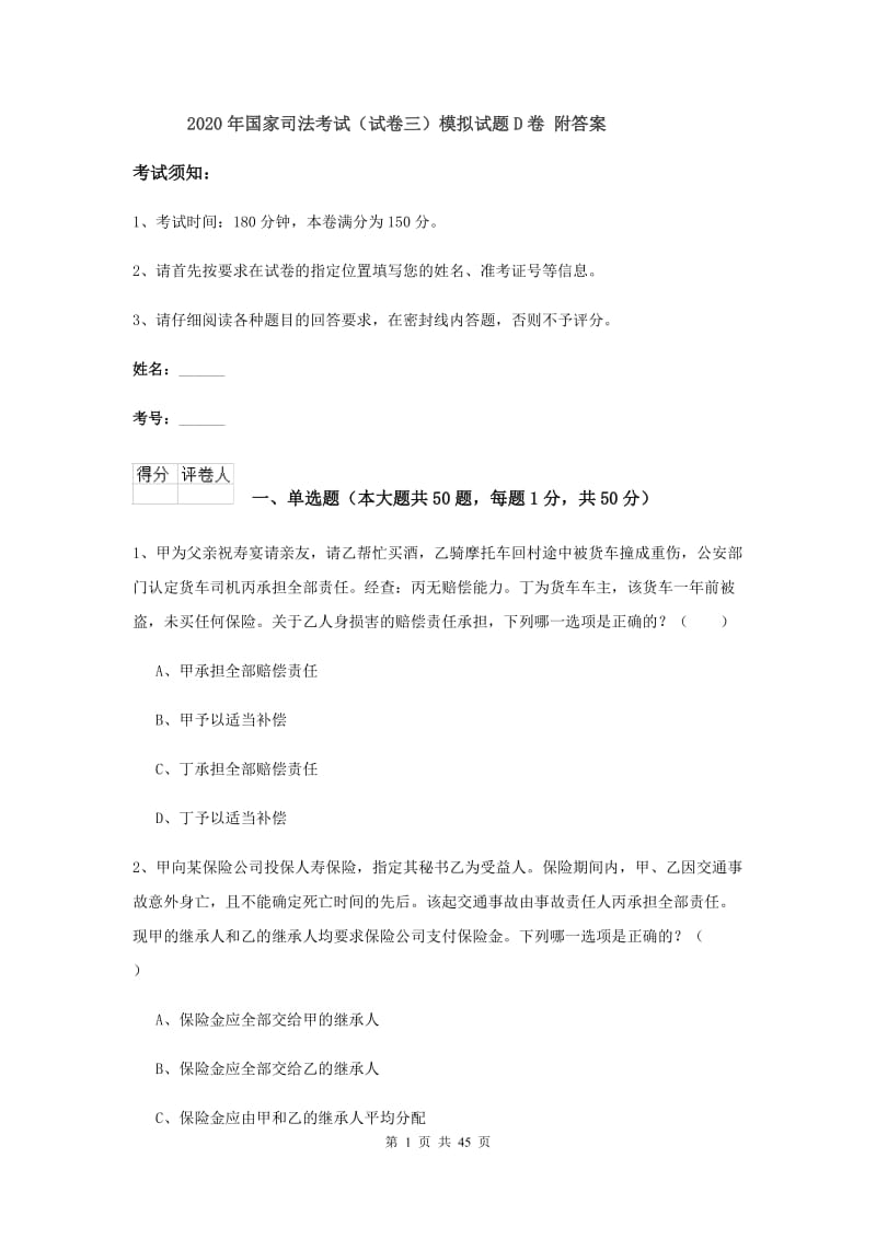 2020年国家司法考试（试卷三）模拟试题D卷 附答案.doc_第1页