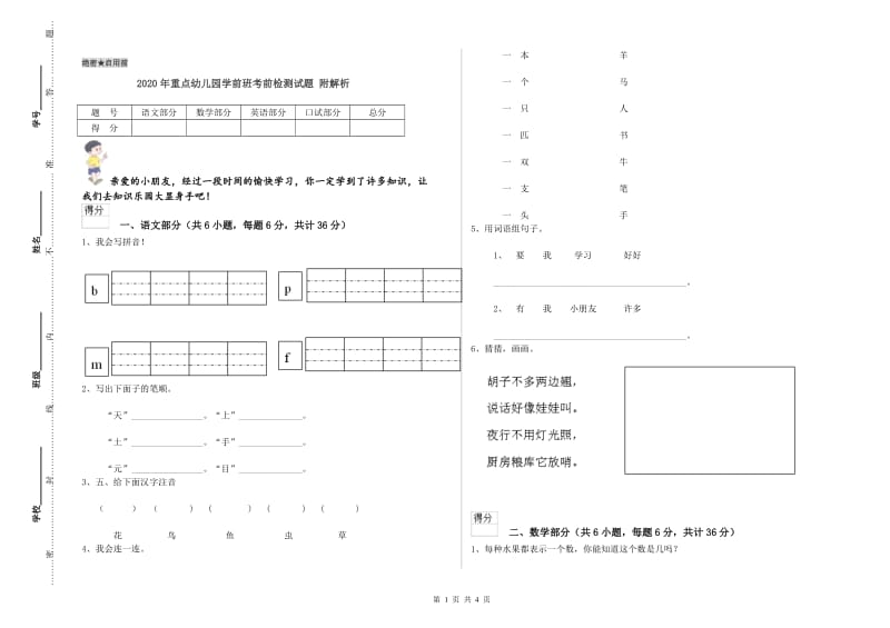 2020年重点幼儿园学前班考前检测试题 附解析.doc_第1页