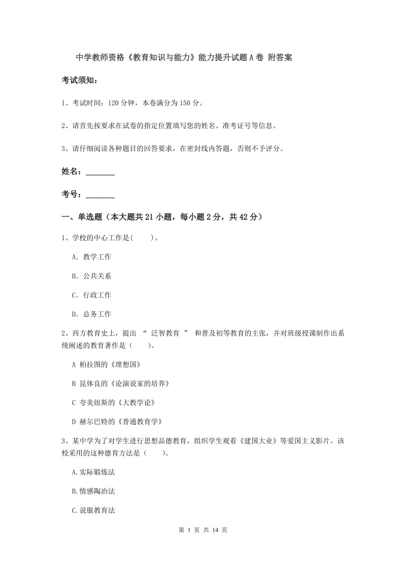 中学教师资格《教育知识与能力》能力提升试题A卷 附答案.doc_第1页