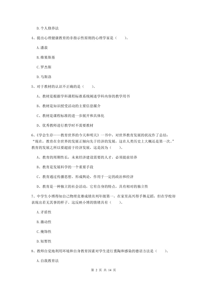 中学教师资格《教育知识与能力》能力提升试题A卷 附答案.doc_第2页