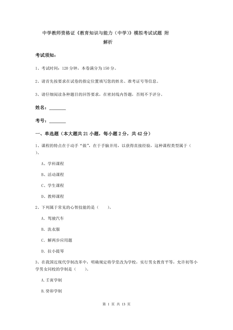 中学教师资格证《教育知识与能力（中学）》模拟考试试题 附解析.doc_第1页